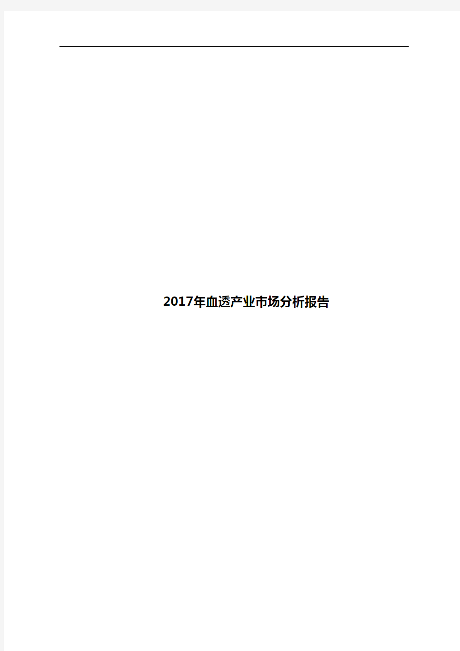 2017年血透产业市场分析报告