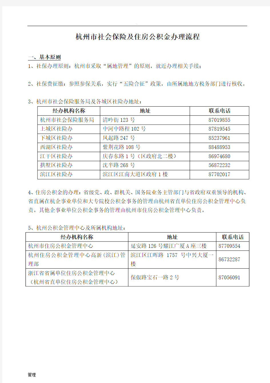 杭州市社会保险及住房公积金办理流程