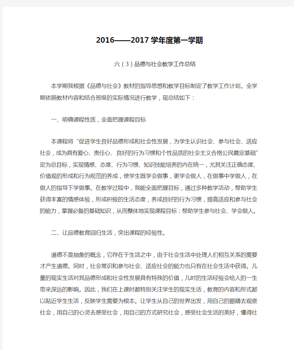2016——2017学年度第一学期六(3)品德与社会教学总结(黄志锐)