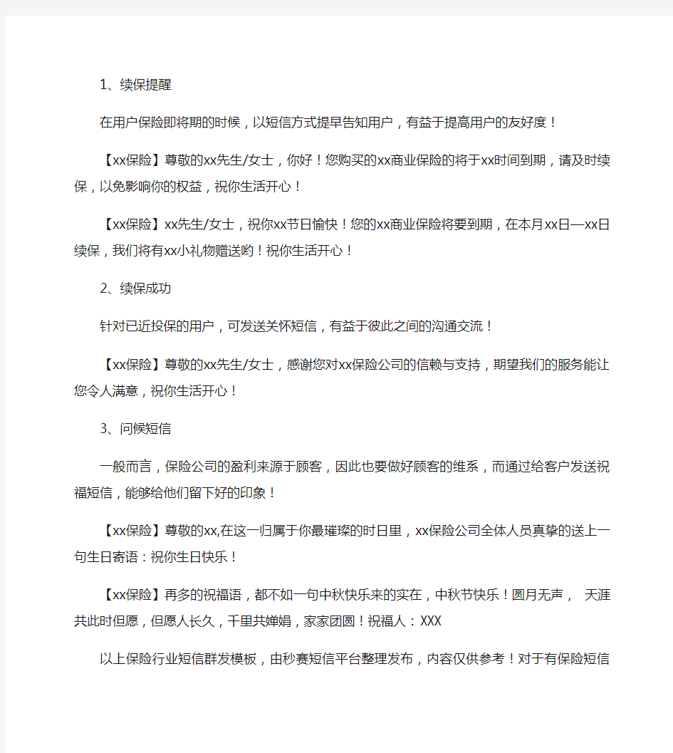 保险行业短信群发模板(活动邀约、营销推广、问候关怀短信文案)