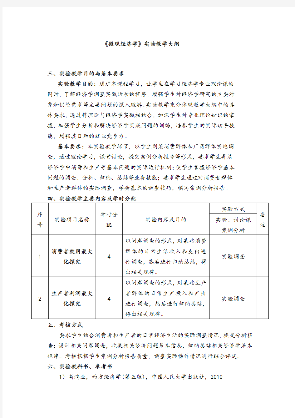 微观经济学实践大纲.doc