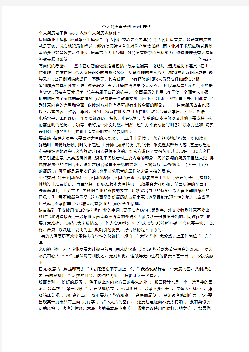 个人简历电子档word表格