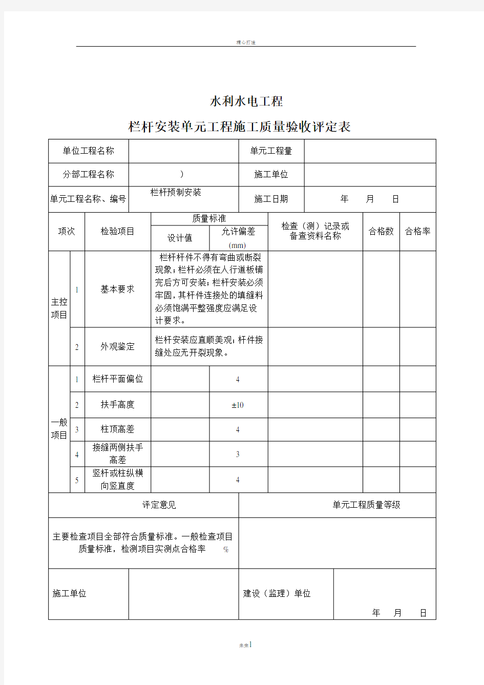 栏杆安装单元工程施工质量验收评定表