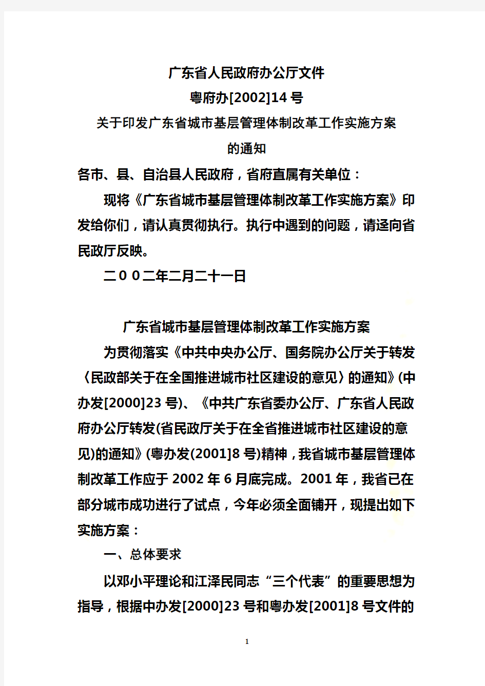 广东省城市基层管理体制改革工作实施方案
