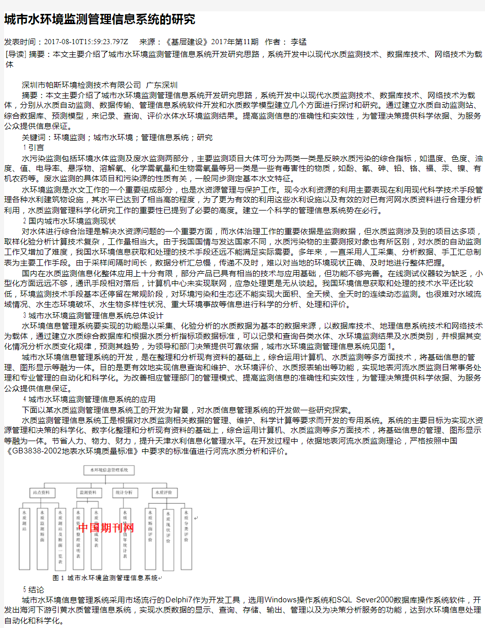 城市水环境监测管理信息系统的研究