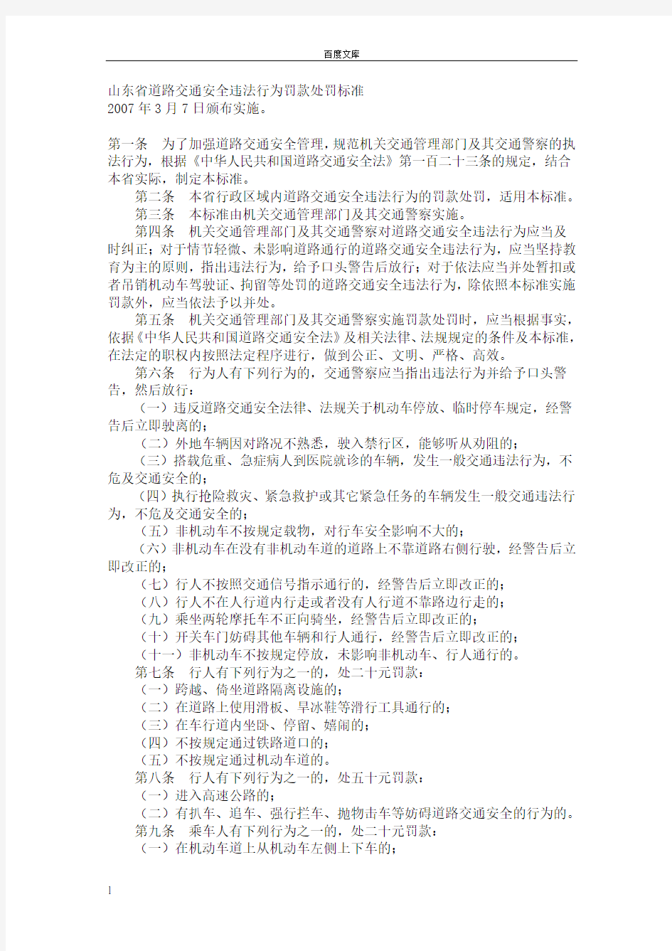 山东省交通安全违法行为罚款及扣分标准