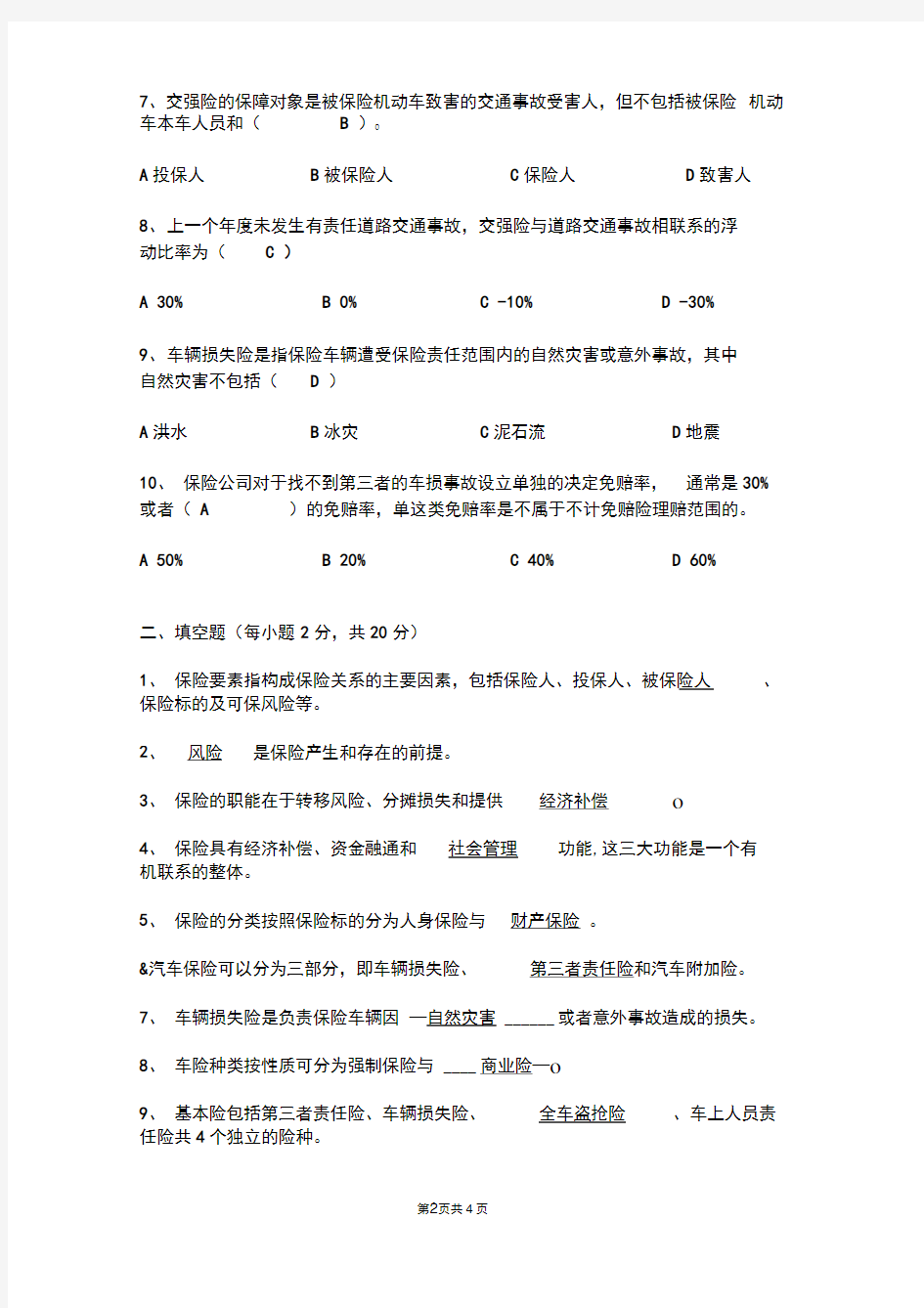 (完整版)汽车保险与理赔复习试题(含答案)DOC