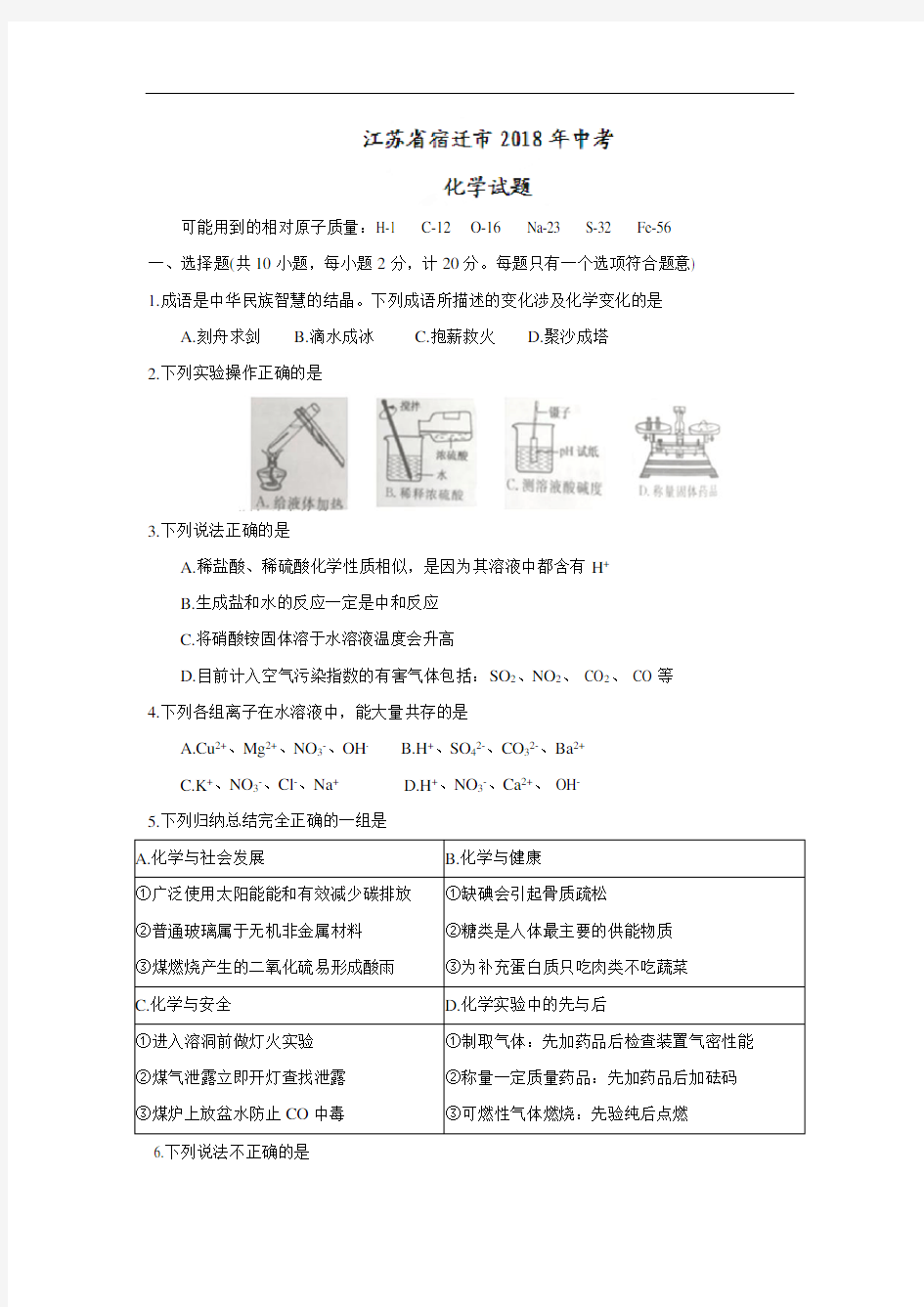 江苏省宿迁市2018年中考化学试题及答案(word版)