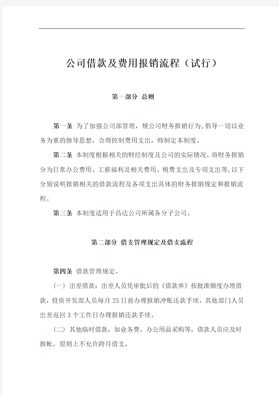 公司借款与费用报销流程(试行)