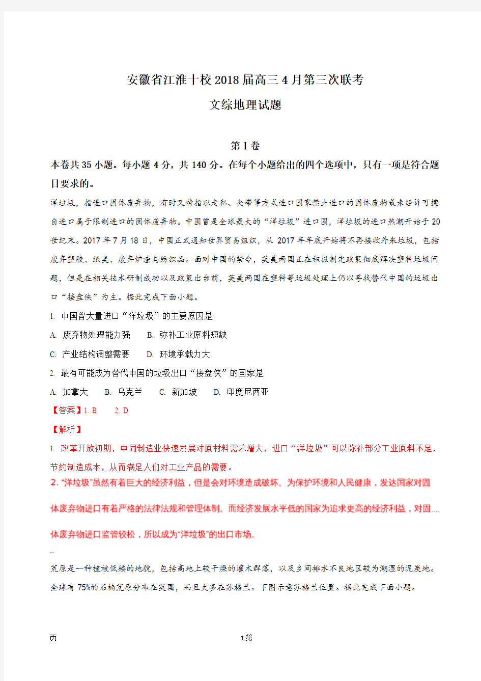 2018届安徽省江淮十校高三4月第三次联考文综地理试题(解析版)