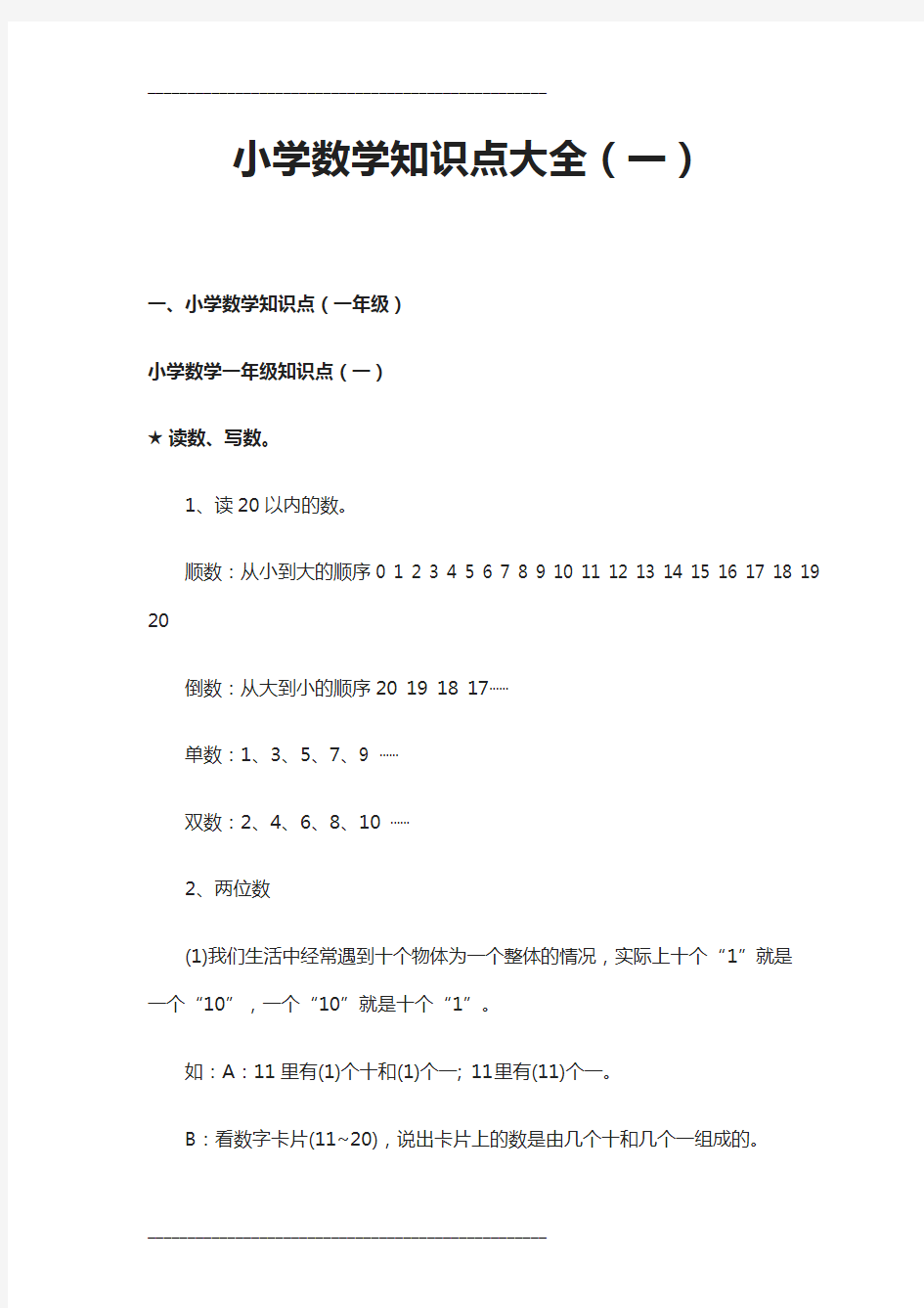 小学数学知识点大全(一)