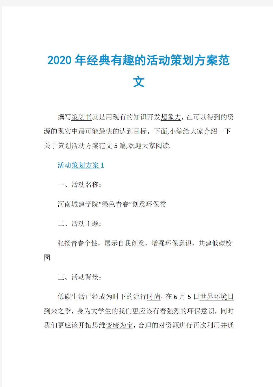 2020年经典有趣的活动策划方案范文