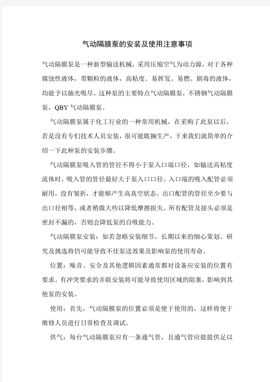 气动隔膜泵的安装及使用注意事项