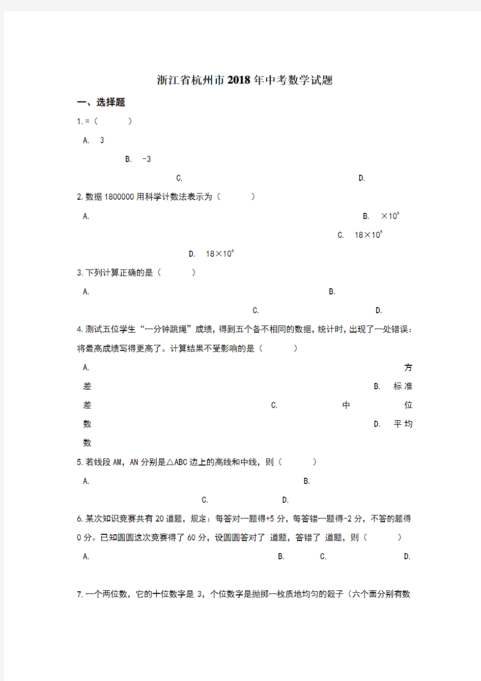 2018年杭州市中考数学试卷含答案解析