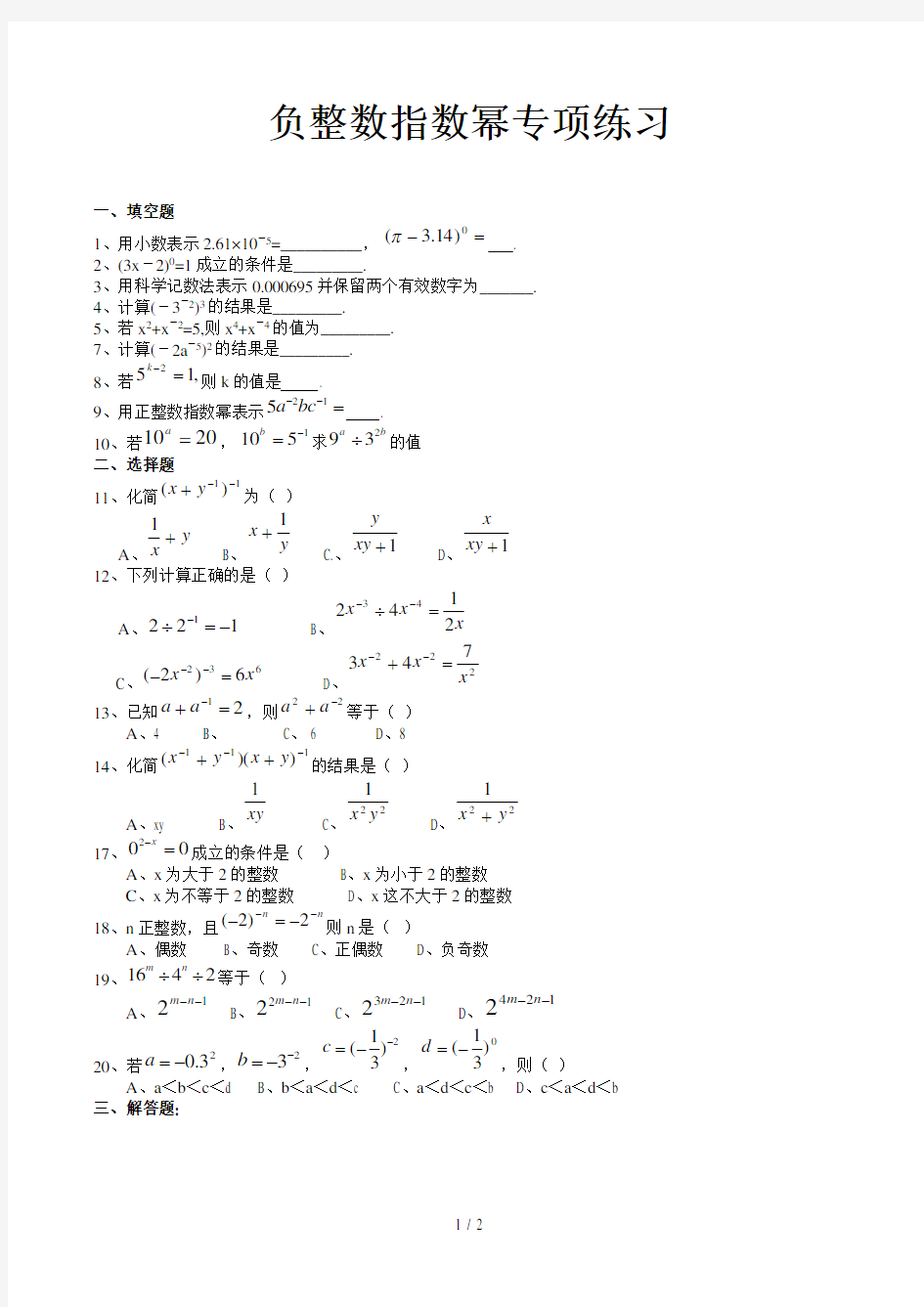 负整数指数幂专项练习