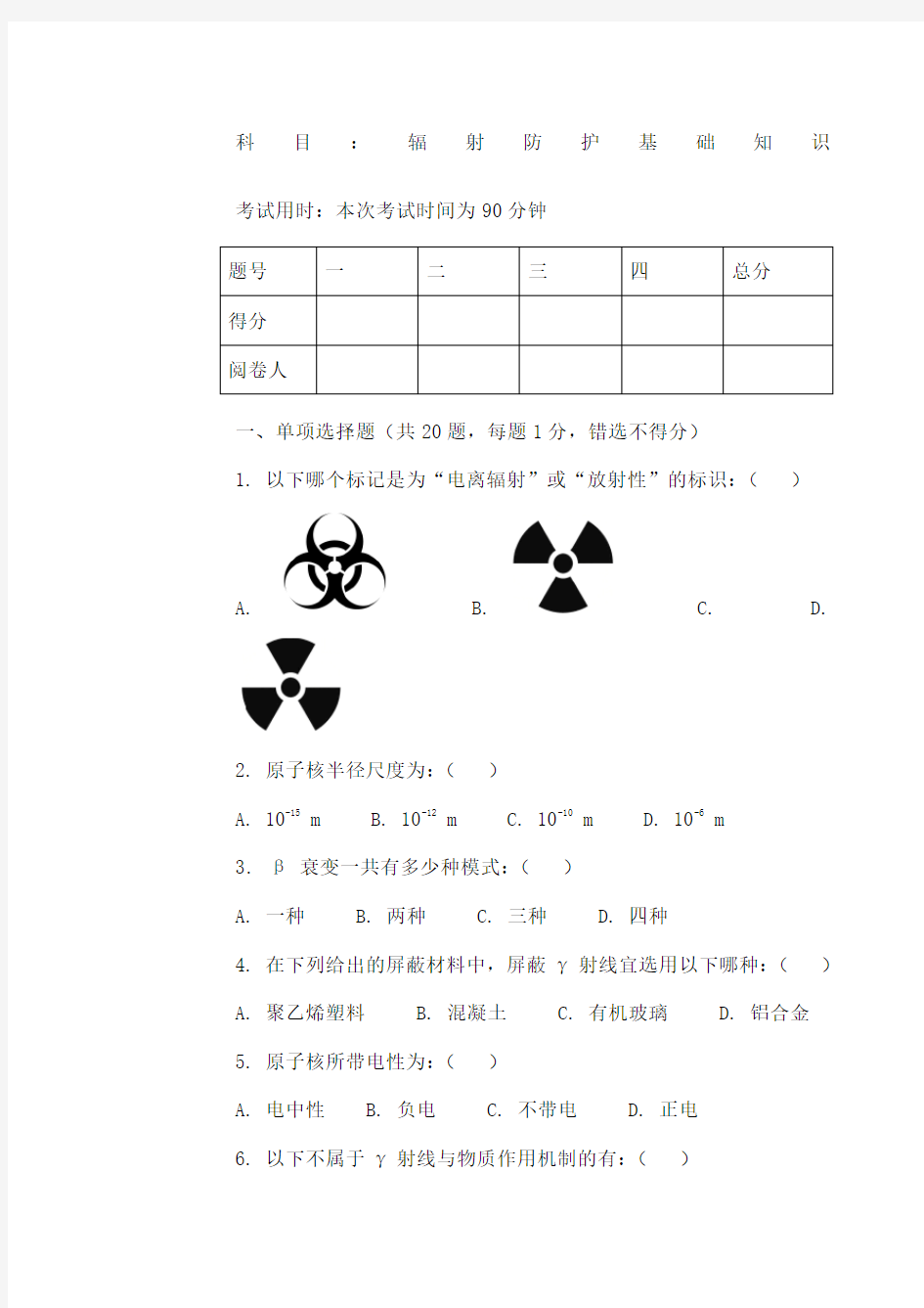 辐射防护基础知识试题