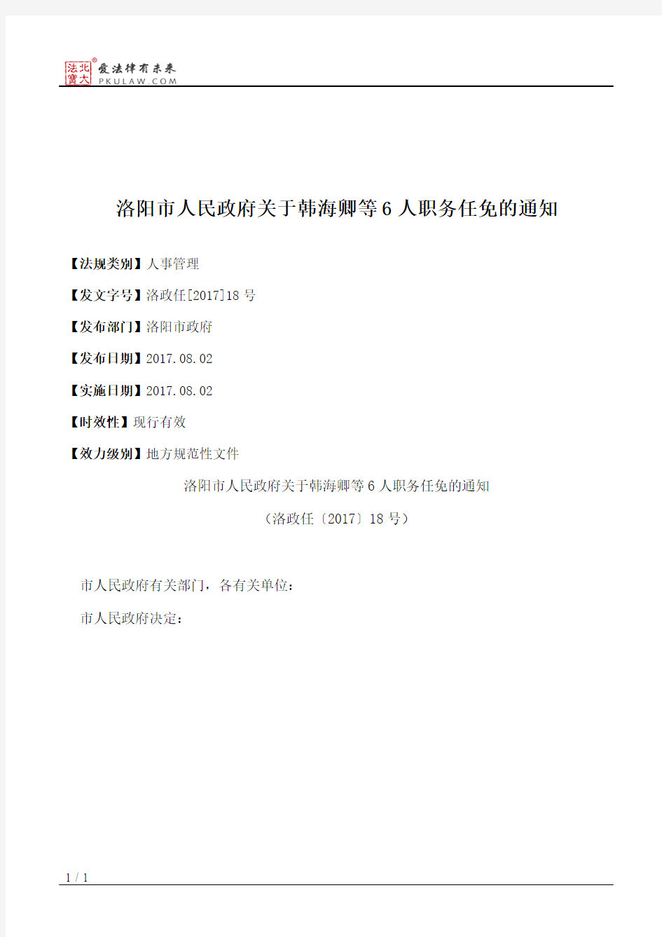 洛阳市人民政府关于韩海卿等6人职务任免的通知