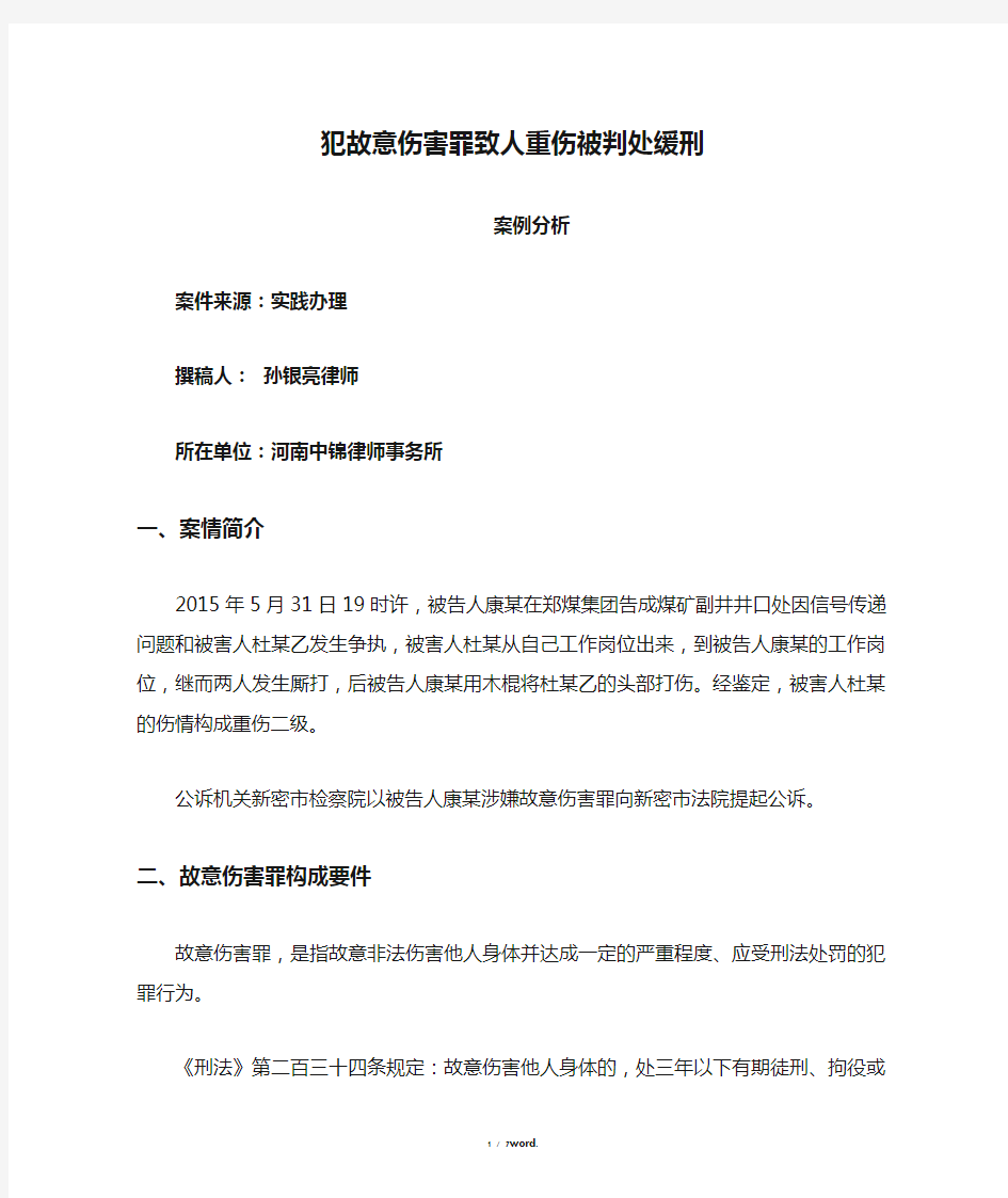 犯故意伤害罪致人重伤被判处缓刑案例精选.