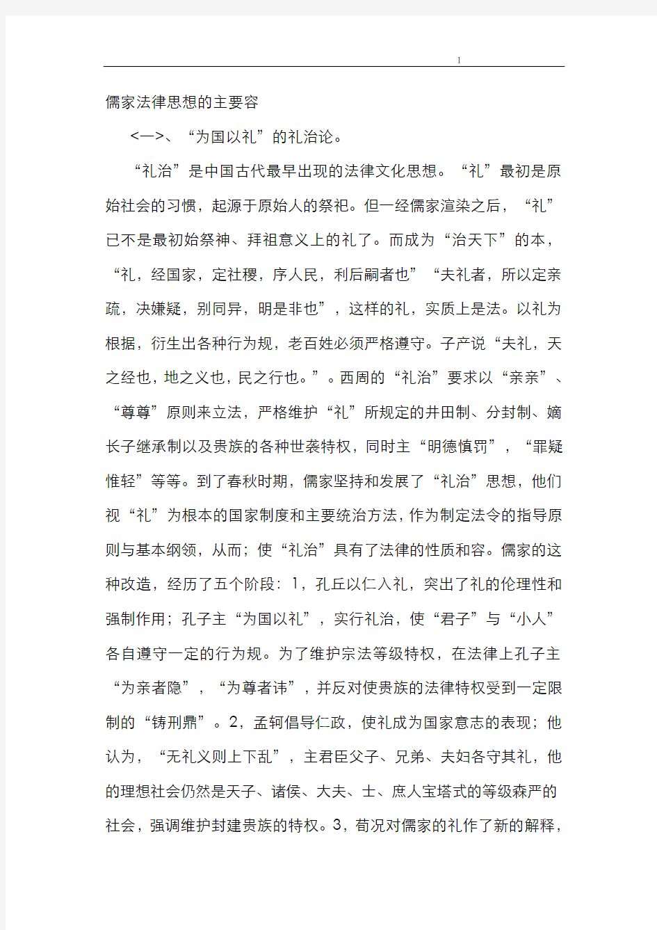 儒家法律思想的主要内容