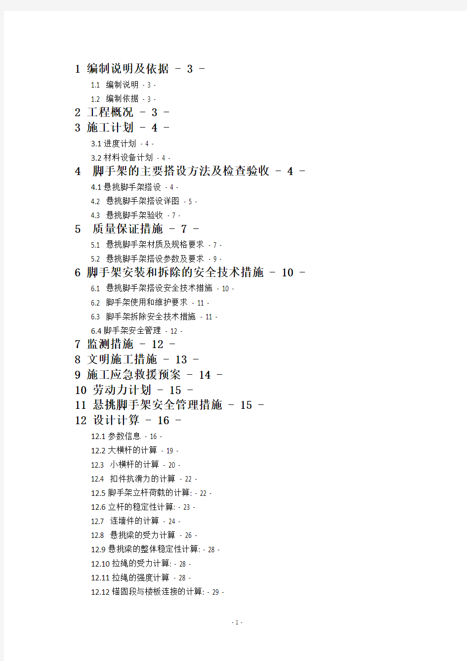 某高层住宅悬挑脚手架专项施工方案