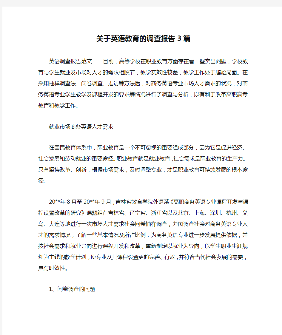 关于英语教育的调查报告3篇