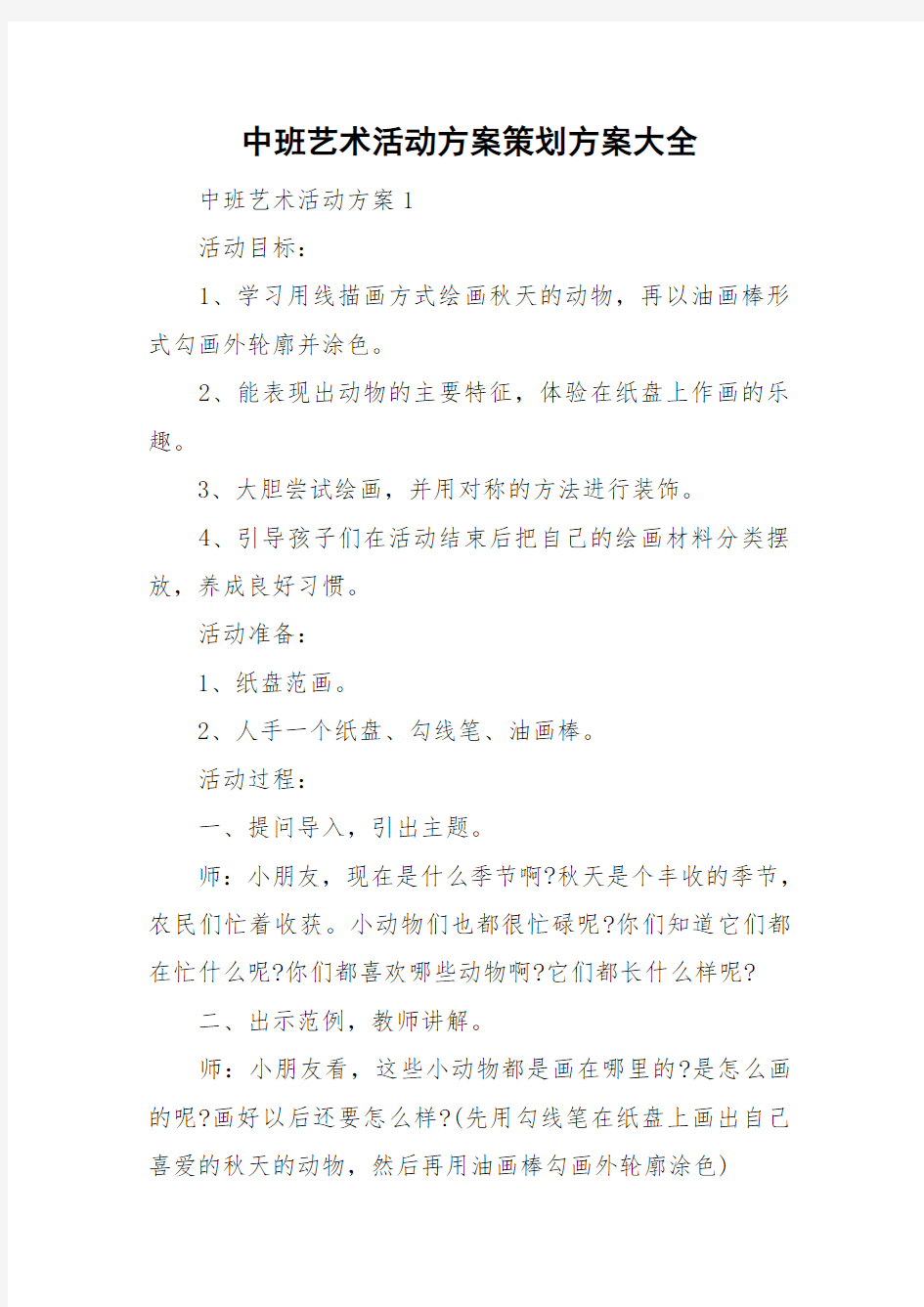 中班艺术活动方案策划方案大全