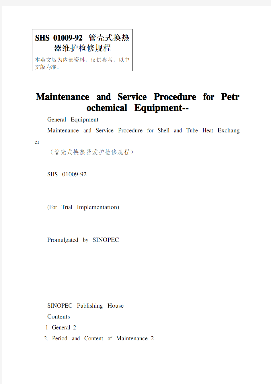 SHS 01009-92 管壳式换热器维护检修规程