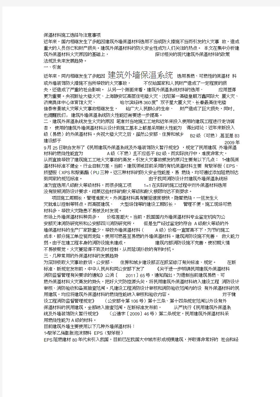 保温材料施工选择与注意事项