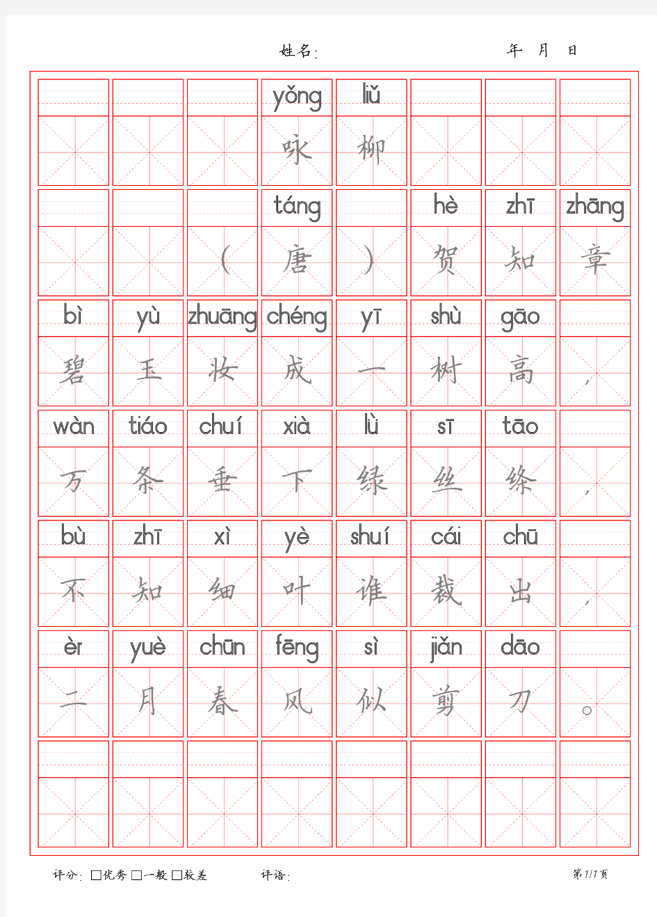 古诗《咏柳》米字格描红字帖