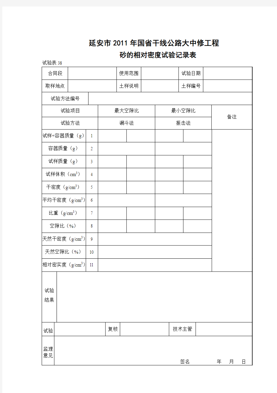 38砂的相对密度试验记录表