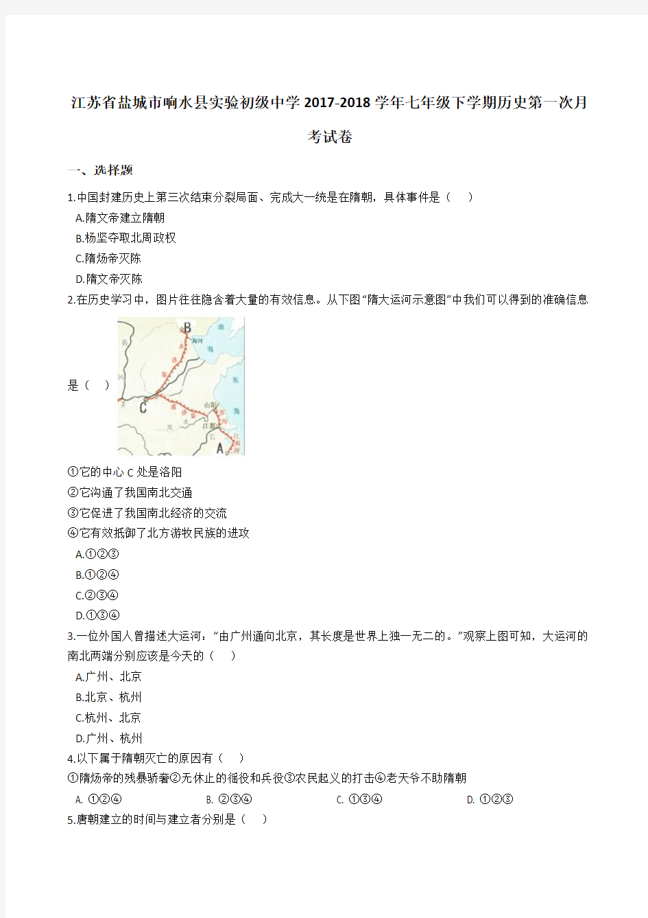 江苏省盐城市响水县实验初级中学2018-2019学年七年级下学期历史第一次月考试卷解析