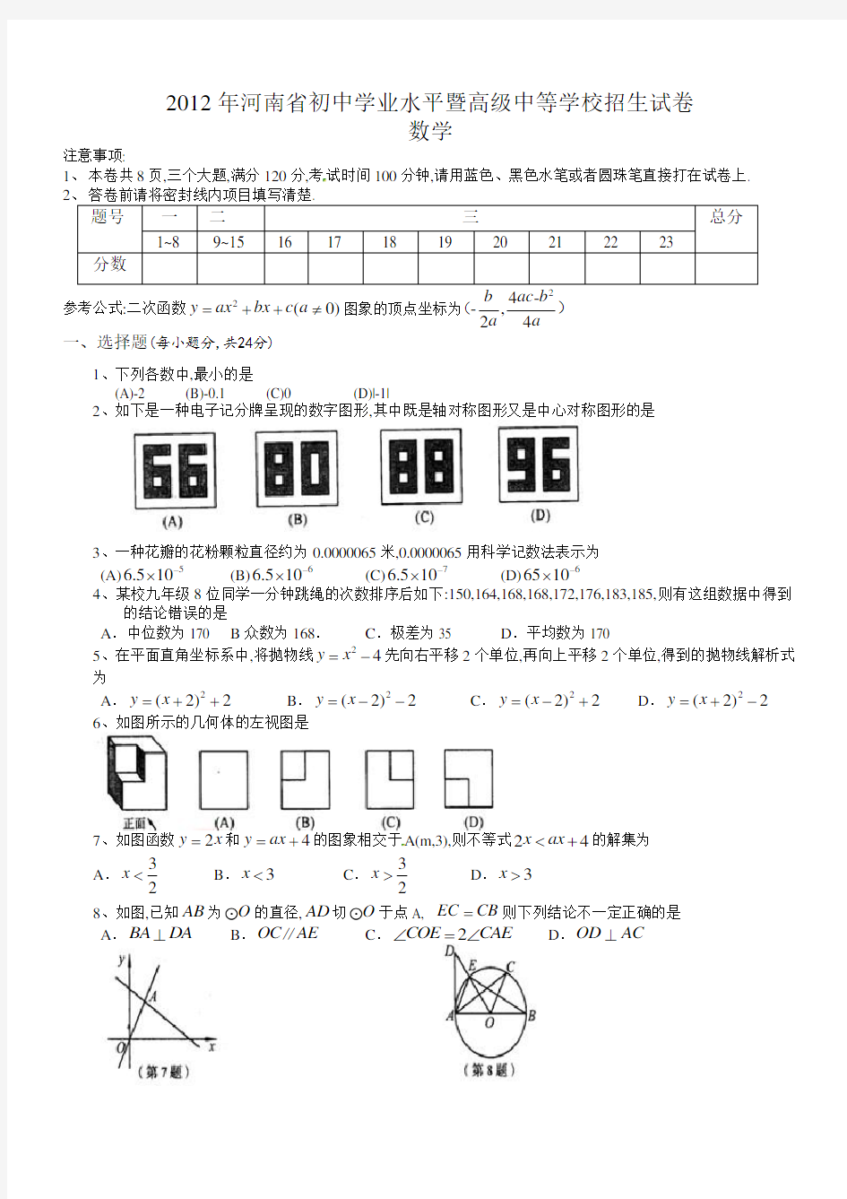 2012年河南省中考数学试卷及解析