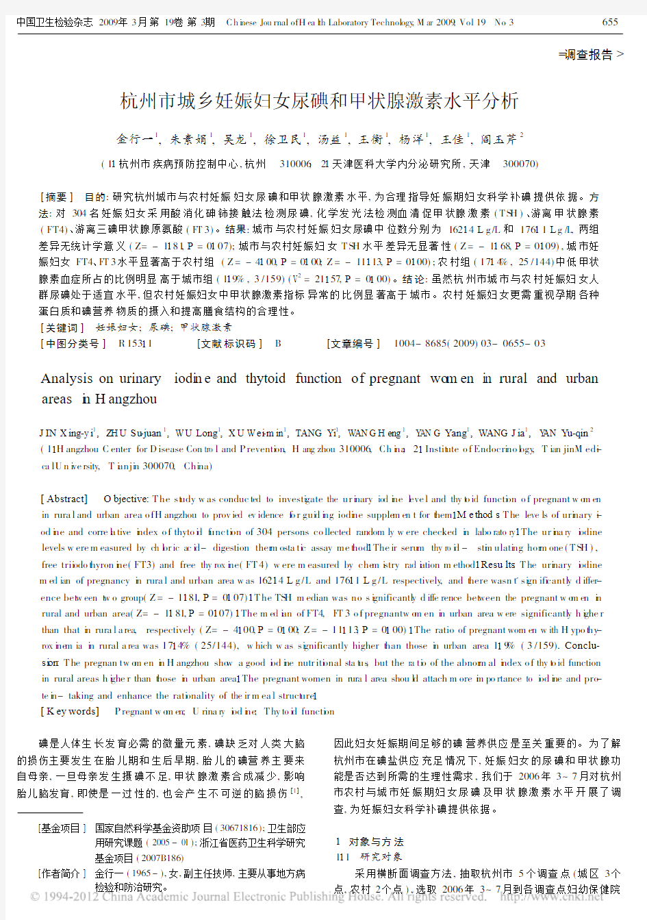 杭州市城乡妊娠妇女尿碘和甲状腺激素水平分析