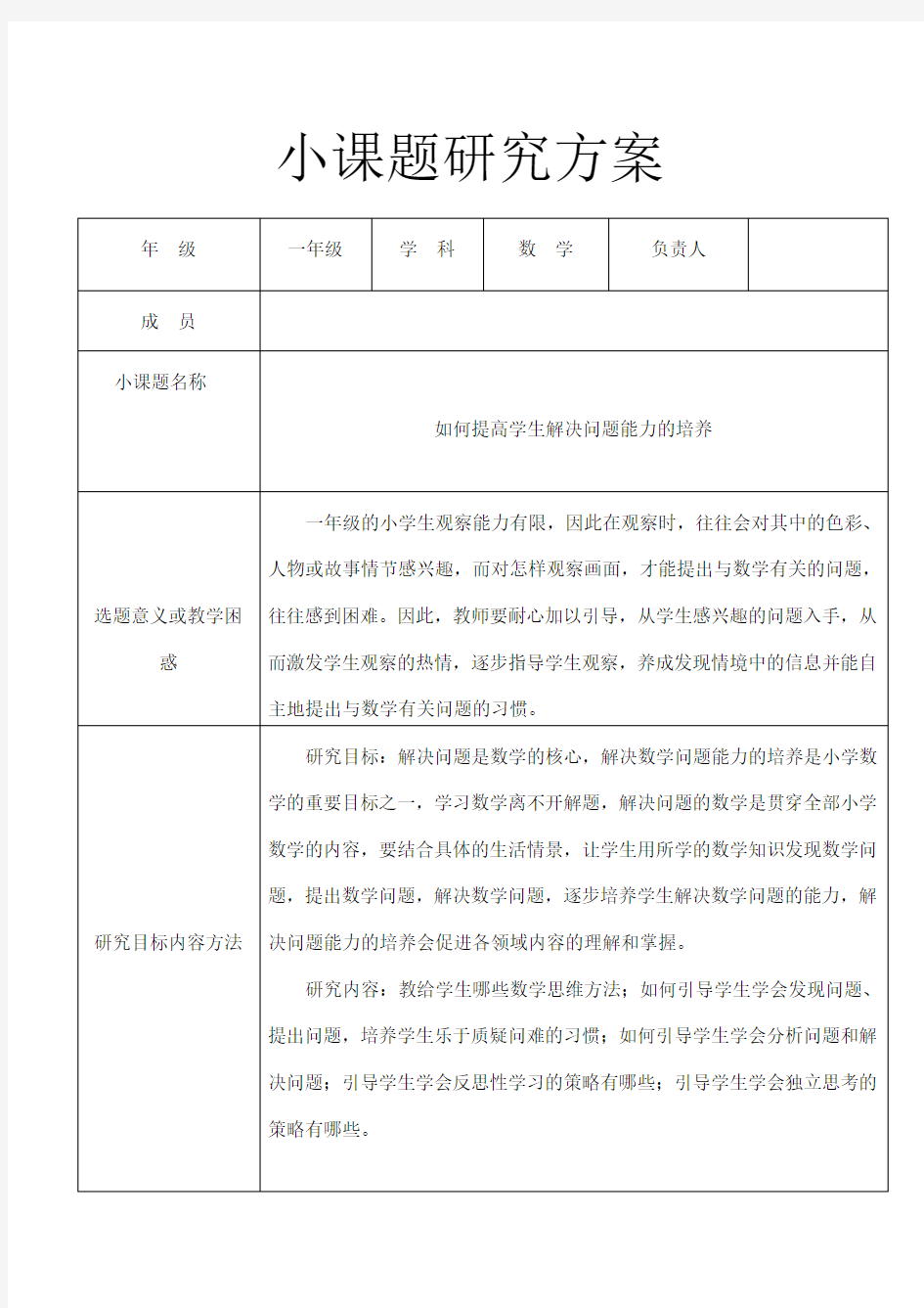 一年级数学小课题研究