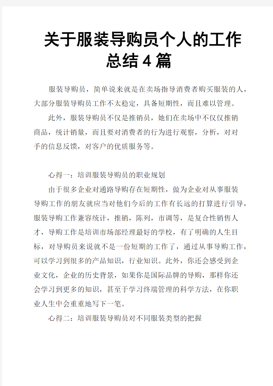 关于服装导购员个人的工作总结4篇