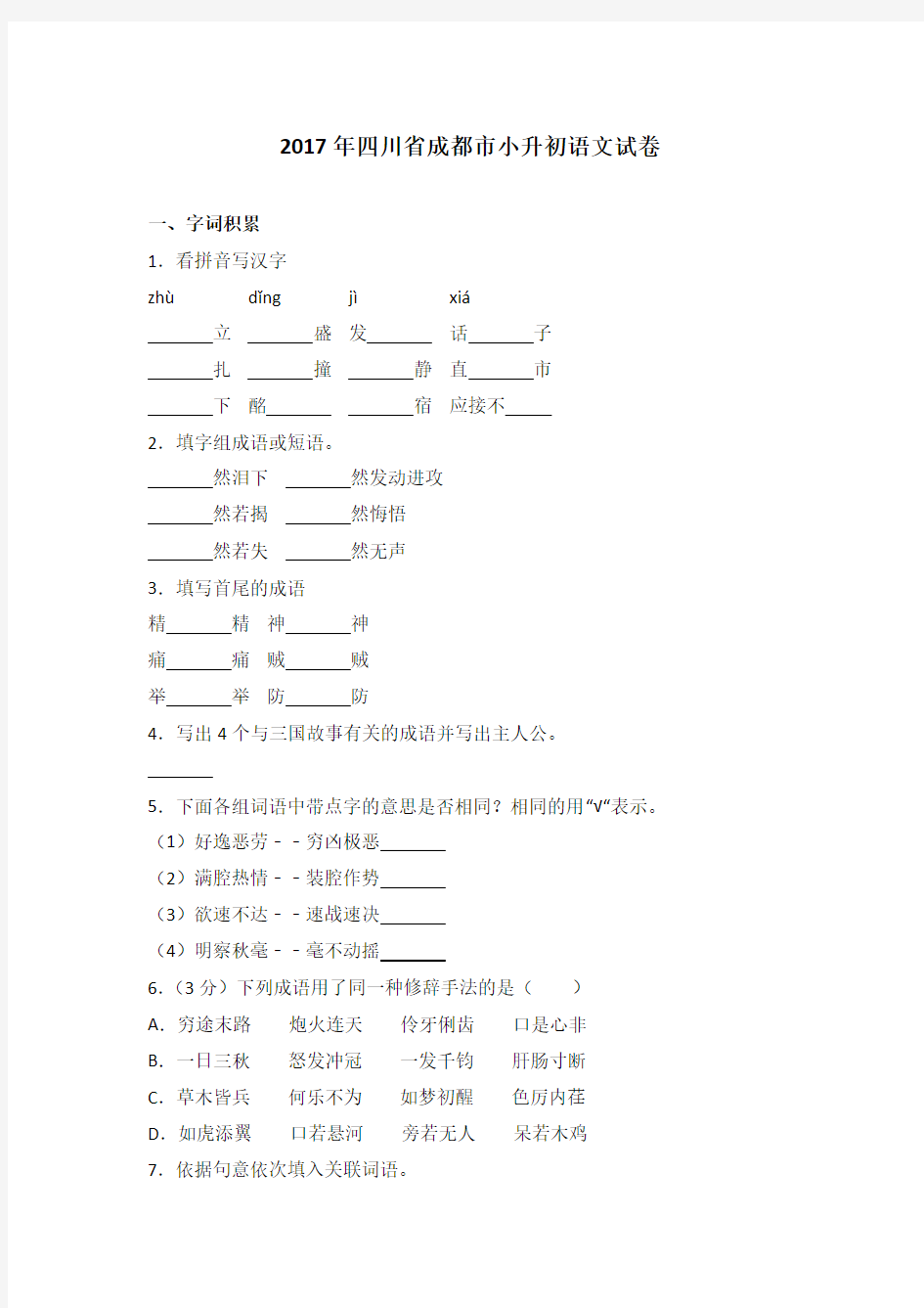 2017年四川省成都市小升初语文试卷(解析版)