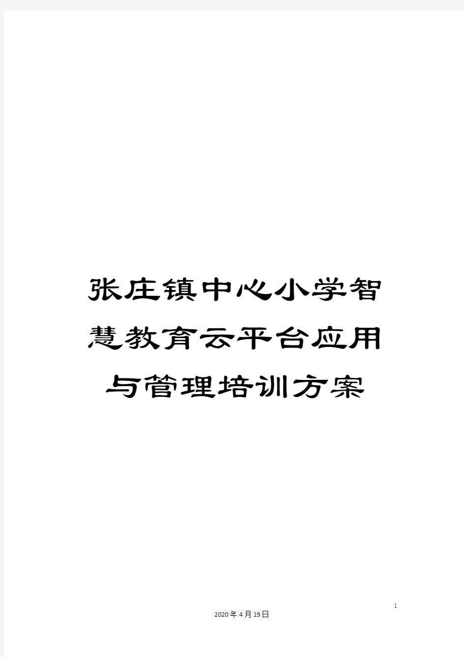 张庄镇中心小学智慧教育云平台应用与管理培训方案