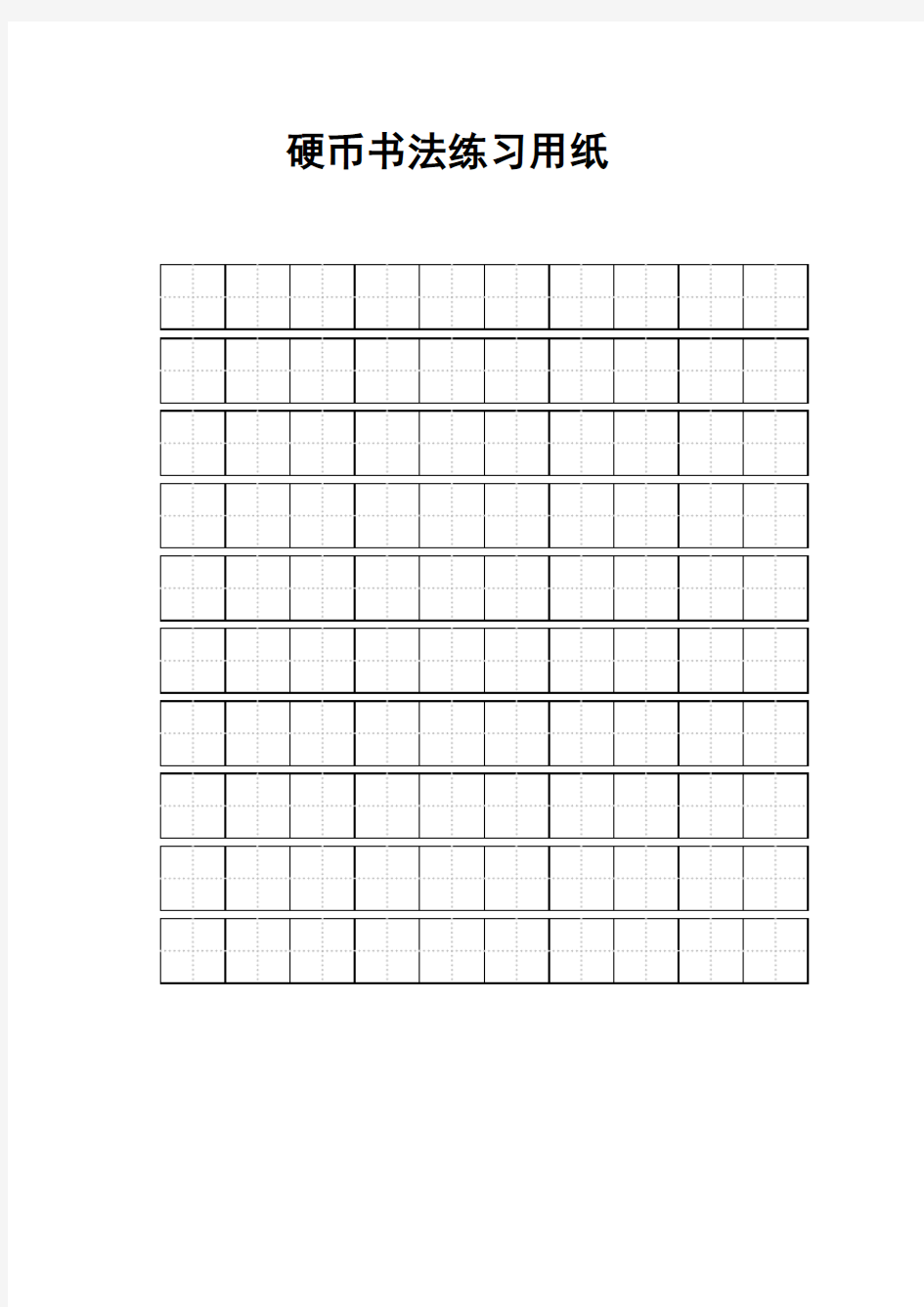 练字标准田字格模板-A4打印解析