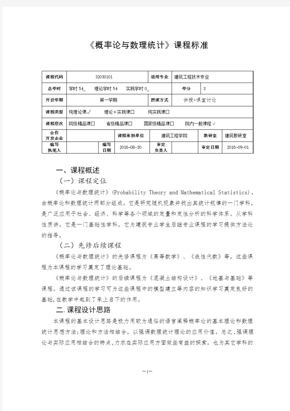 (完整版)概率论与数理统计课程标准