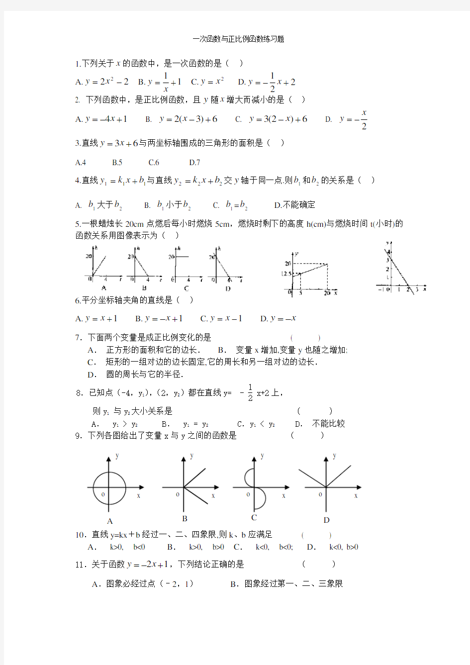 一次函数与正比例函数练习题