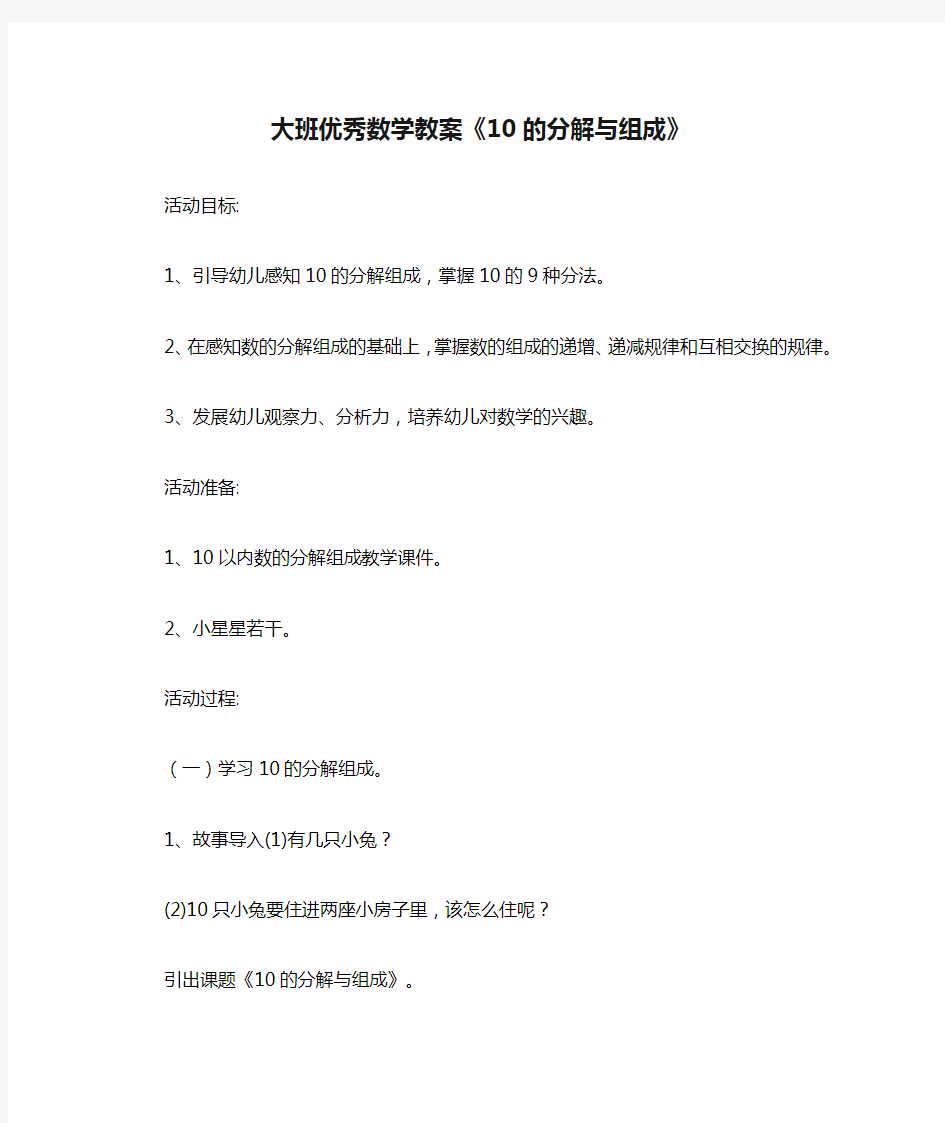 大班优秀数学教案《10的分解与组成》-10的分解与组成教案