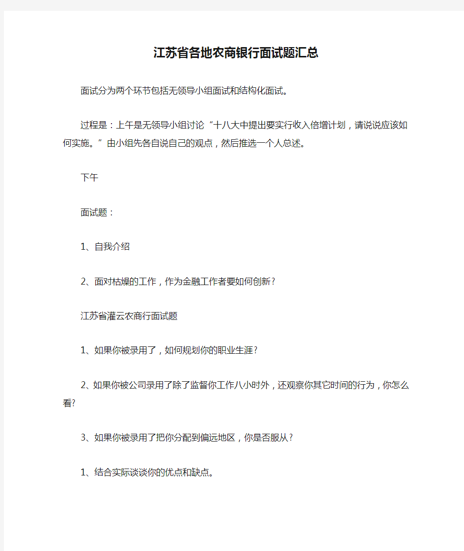 江苏省各地农商银行面试题汇总