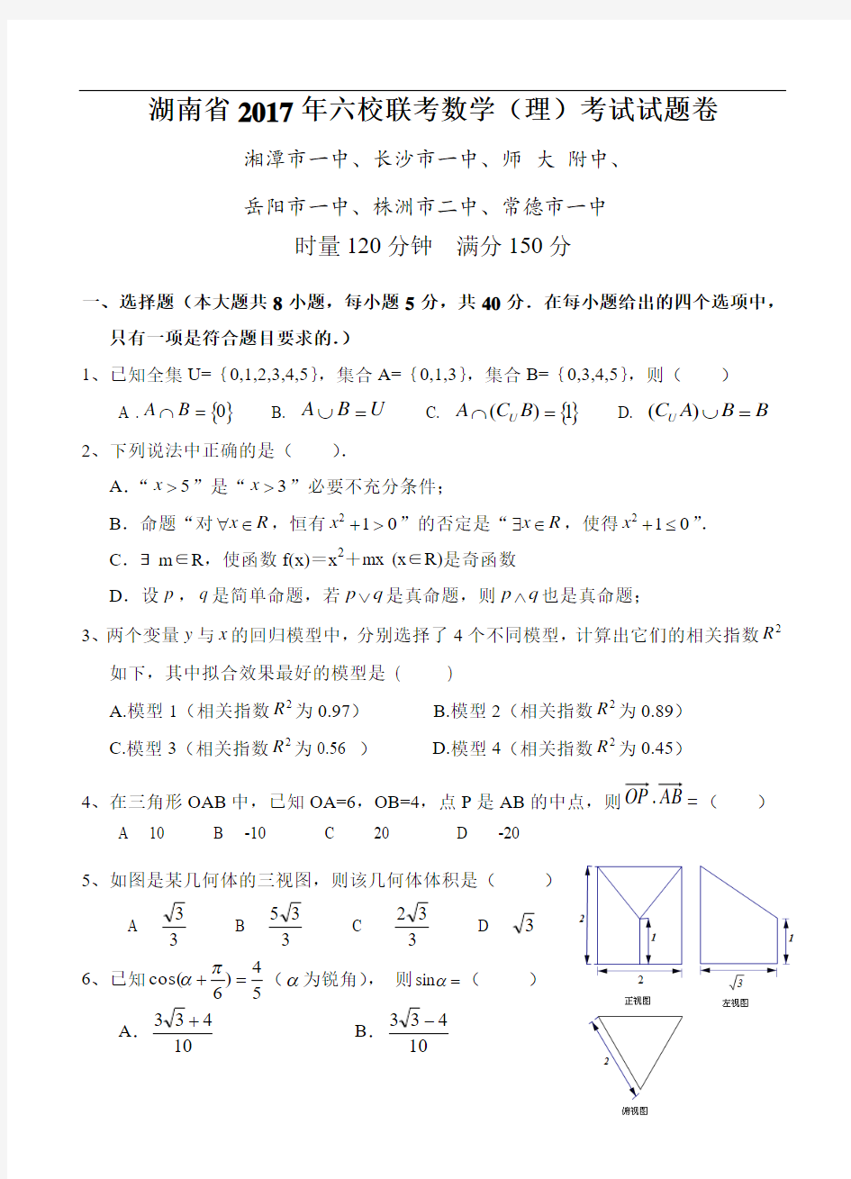 湖南省2018届高三六校联考数学理