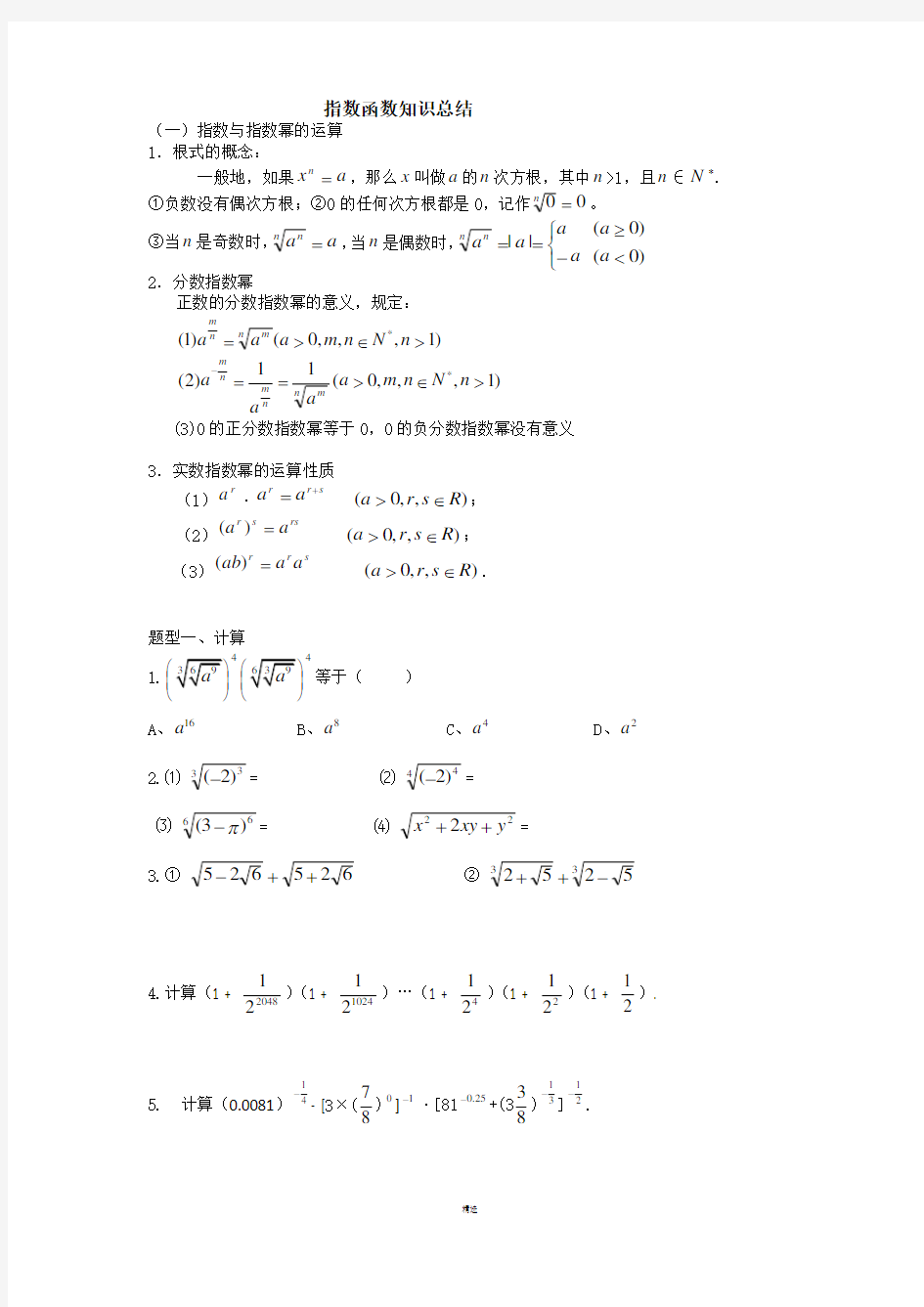 指数函数知识点总结