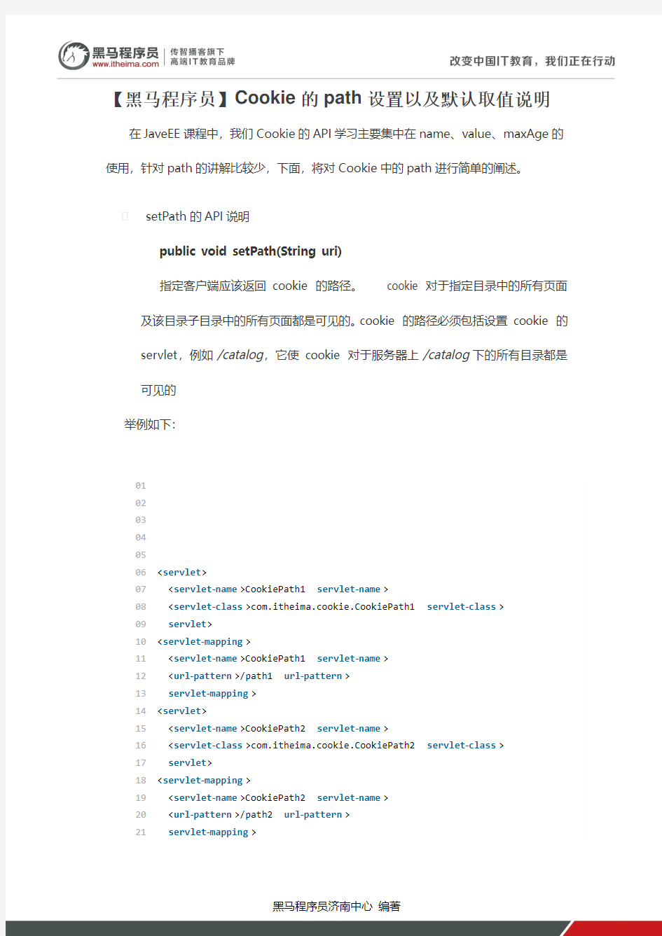 【黑马程序员】Cookie的path设置以及默认取值说明