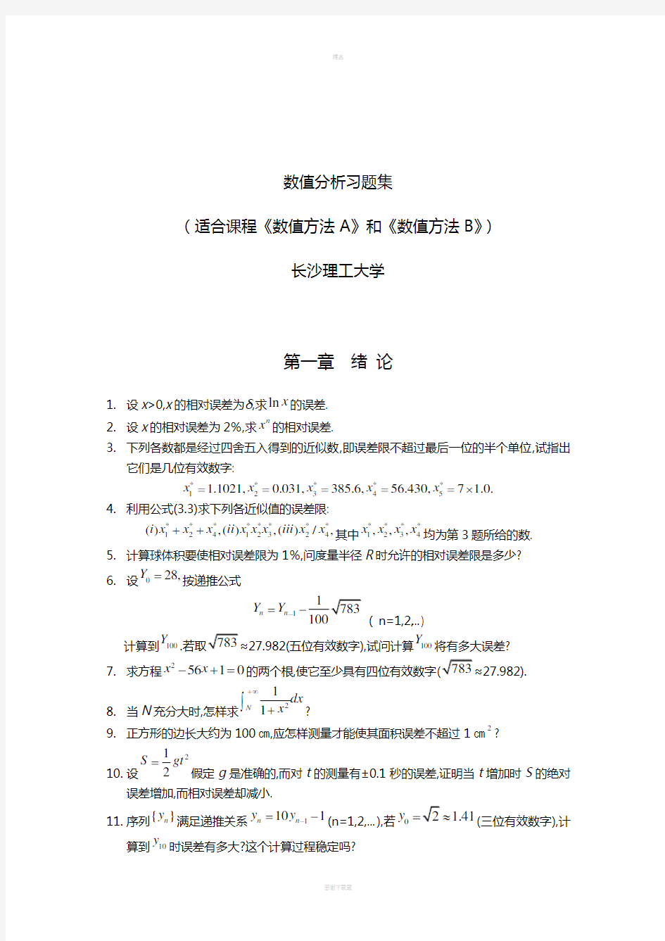 数值分析习题集及答案