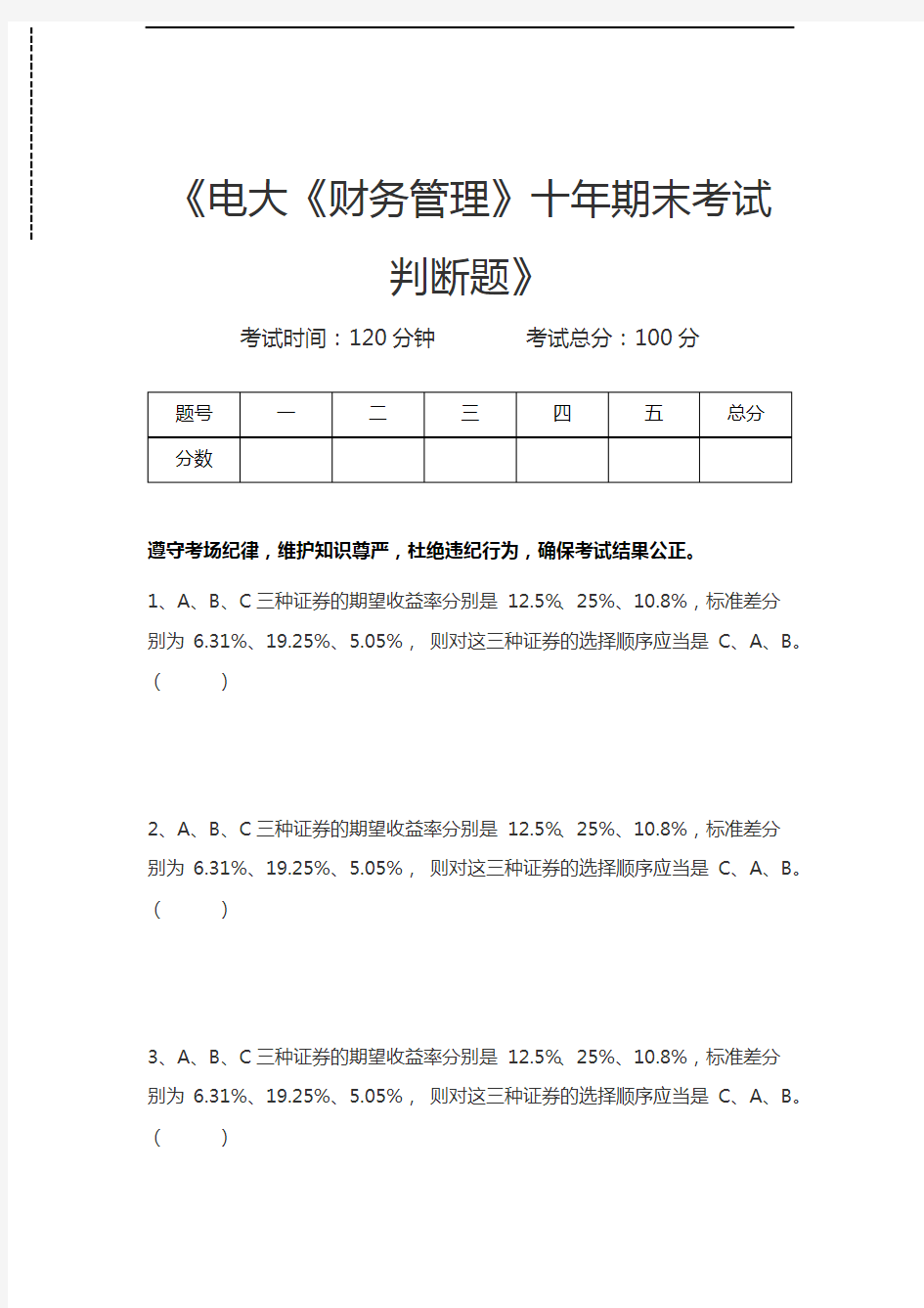 国家开放大学电大《财务管理》十年期末考试判断题考试卷模拟考试题