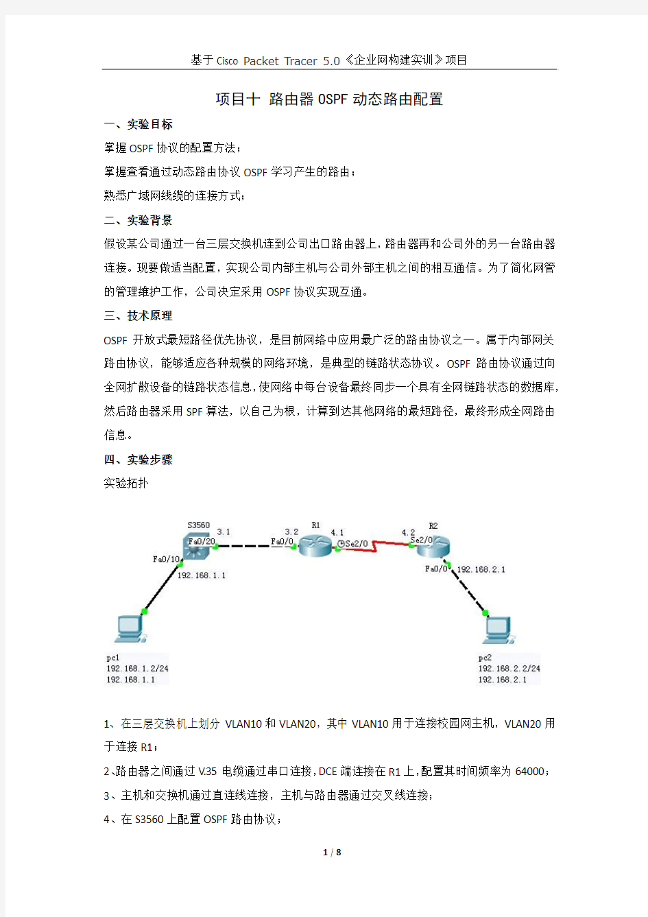 项目十 路由器OSPF动态路由配置