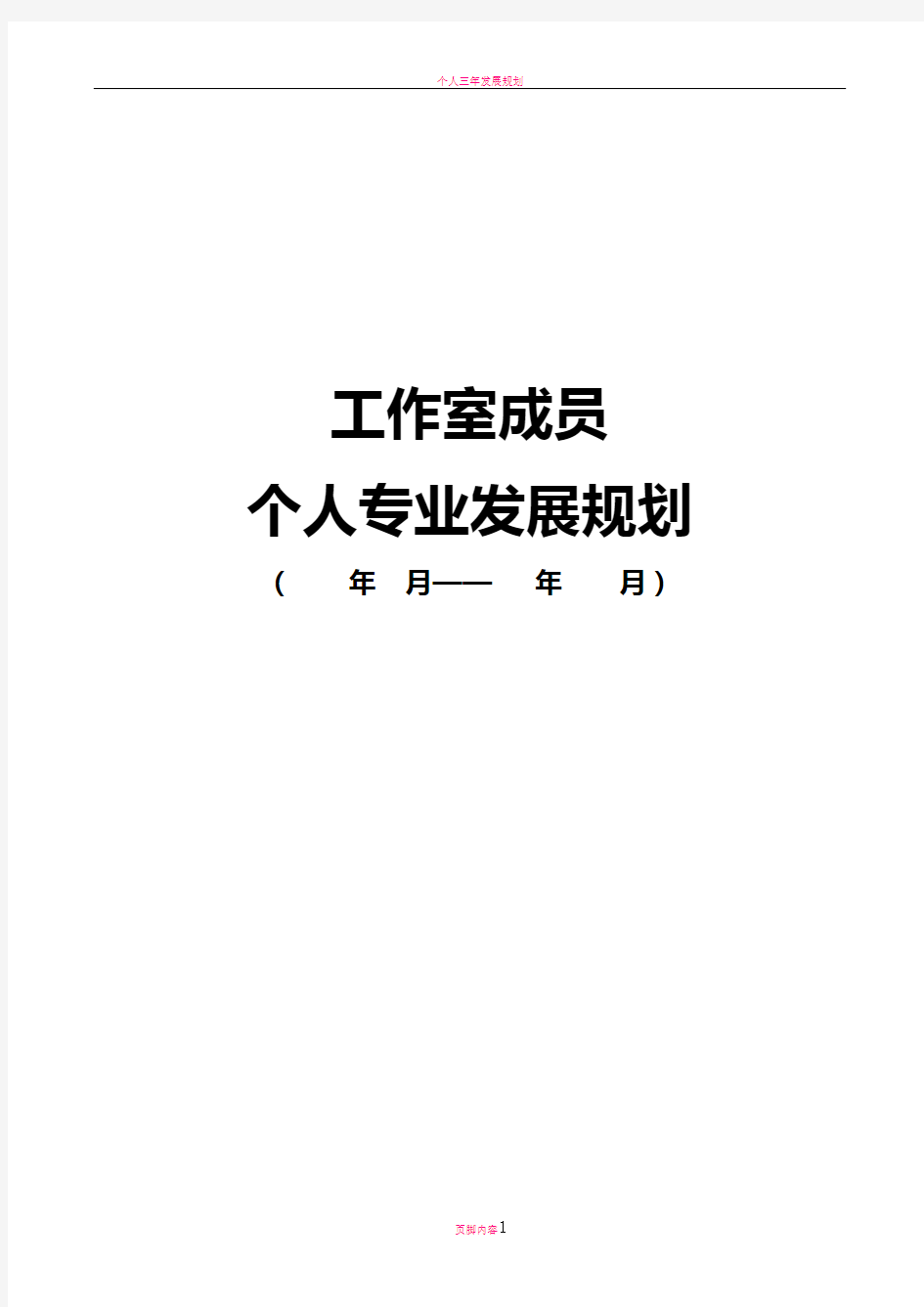 名师工作室成员个人专业发展规划表