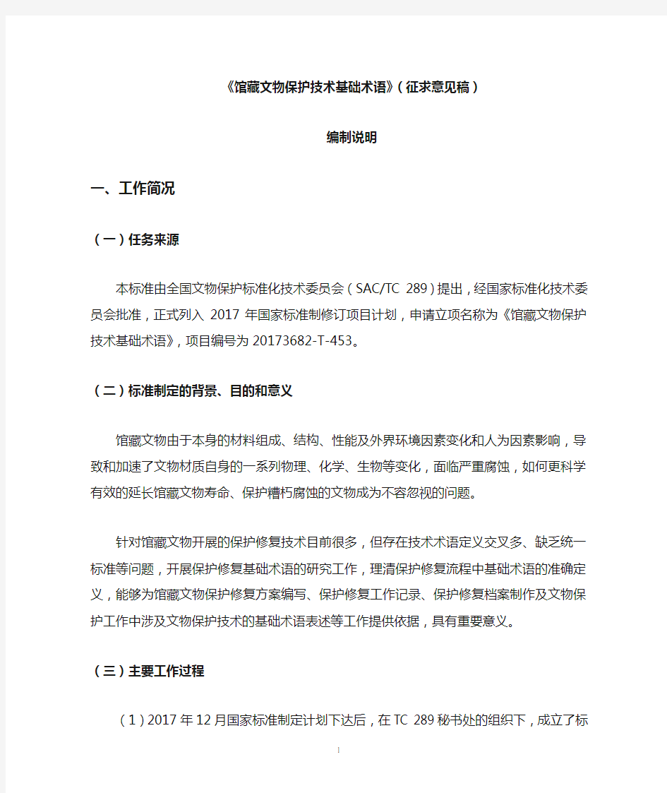 馆藏文物保护技术基础术语 编制说明